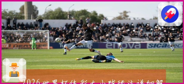 2026世界杯体彩大小球玩法详细解读与投注安全提醒