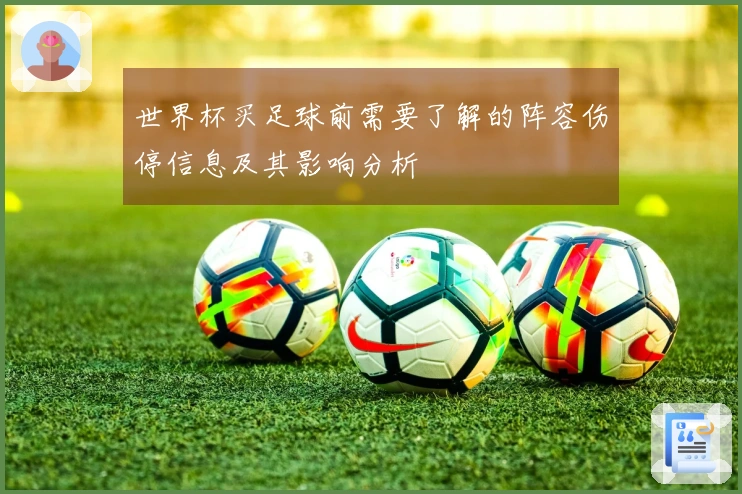 世界杯买足球前需要了解的阵容伤停信息及其影响分析