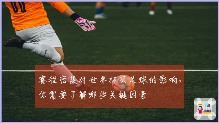 赛程密集对世界杯买足球的影响，你需要了解哪些关键因素