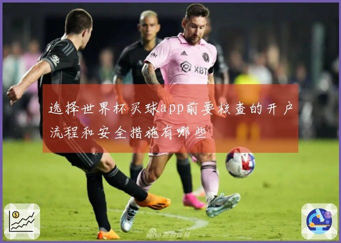 选择世界杯买球app前要核查的开户流程和安全措施有哪些