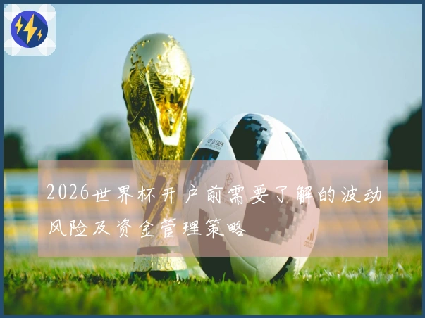 2026世界杯开户前需要了解的波动风险及资金管理策略